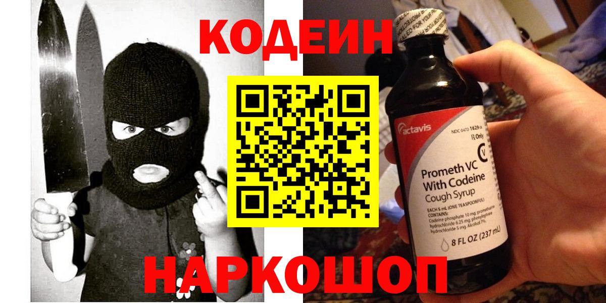 Саяногорск  Кодеиновый сироп Lean напиток Lean (лин)  Вход с VPN  Codein Purple Drank 